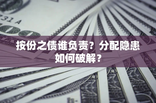北京按份之债谁负责？分配隐患如何破解？