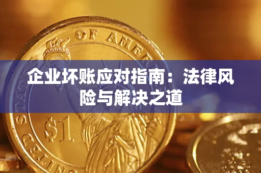 北京企业坏账应对指南：法律风险与解决之道