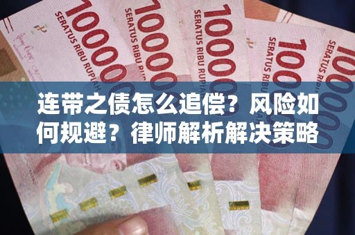北京连带之债怎么追偿？风险如何规避？律师解析解决策略