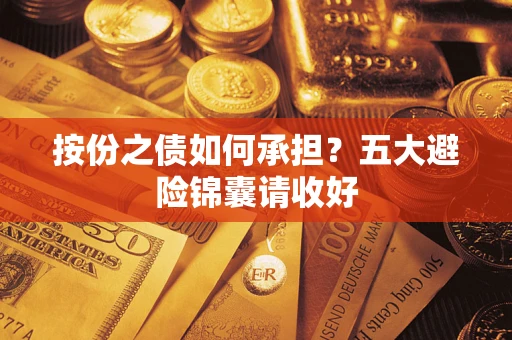 北京按份之债如何承担？五大避险锦囊请收好
