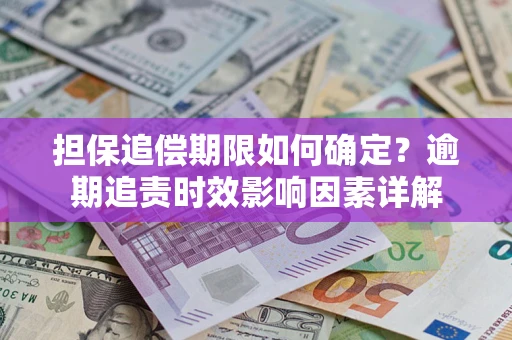 北京担保追偿期限如何确定？逾期追责时效影响因素详解