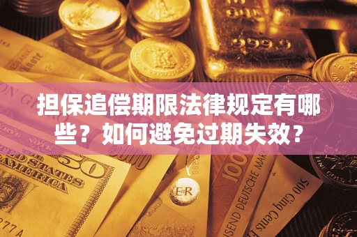 北京担保追偿期限法律规定有哪些？如何避免过期失效？