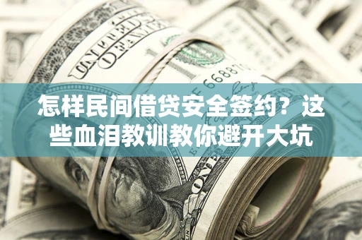 北京怎样民间借贷安全签约？这些血泪教训教你避开大坑