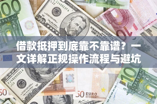 北京借款抵押到底靠不靠谱？一文详解正规操作流程与避坑指南