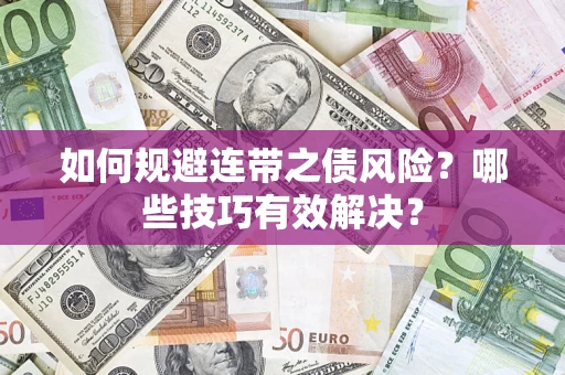 北京如何规避连带之债风险？哪些技巧有效解决？
