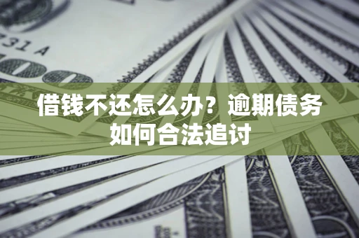 北京借钱不还怎么办？逾期债务如何合法追讨