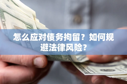 北京怎么应对债务拘留？如何规避法律风险？