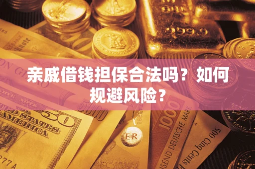北京亲戚借钱担保合法吗？如何规避风险？