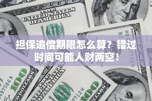 北京担保追偿期限怎么算？错过时间可能人财两空！