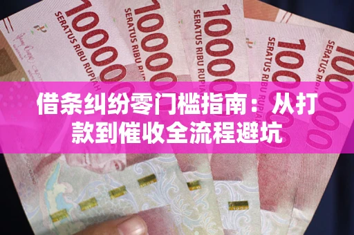 北京借条纠纷零门槛指南：从打款到催收全流程避坑