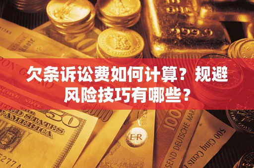 北京欠条诉讼费如何计算？规避风险技巧有哪些？