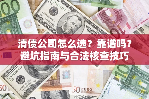 北京清债公司怎么选？靠谱吗？避坑指南与合法核查技巧