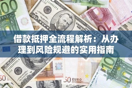 北京借款抵押全流程解析：从办理到风险规避的实用指南