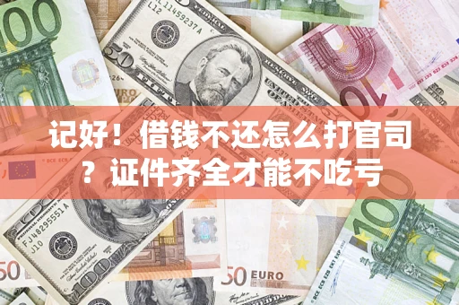 北京记好！借钱不还怎么打官司？证件齐全才能不吃亏