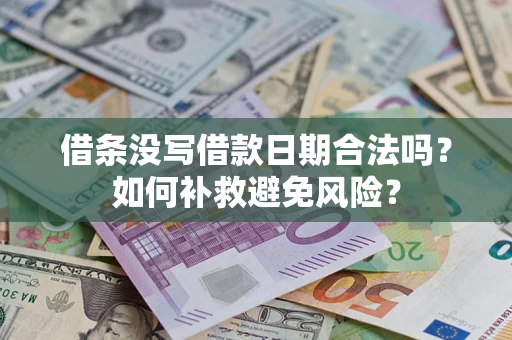 北京借条没写借款日期合法吗？如何补救避免风险？