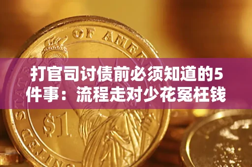 北京打官司讨债前必须知道的5件事：流程走对少花冤枉钱