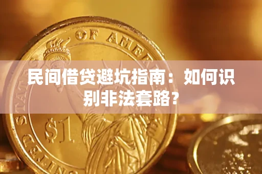 北京民间借贷避坑指南：如何识别非法套路？