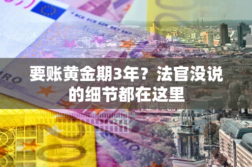 北京要账黄金期3年？法官没说的细节都在这里