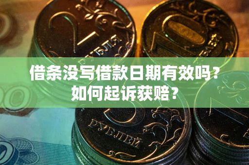 北京借条没写借款日期有效吗？如何起诉获赔？