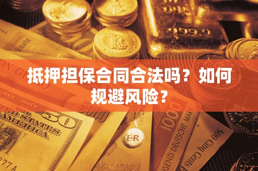 北京抵押担保合同合法吗？如何规避风险？