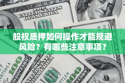 北京股权质押如何操作才能规避风险？有哪些注意事项？