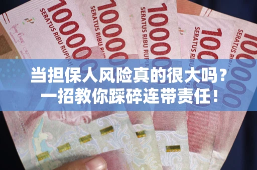 北京当担保人风险真的很大吗？一招教你踩碎连带责任！