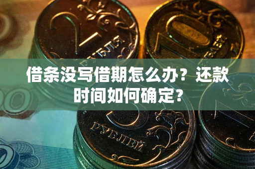 北京借条没写借期怎么办？还款时间如何确定？