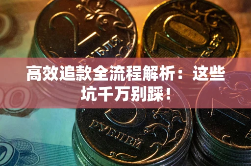 北京高效追款全流程解析：这些坑千万别踩！
