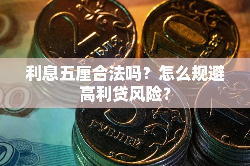 北京利息五厘合法吗？怎么规避高利贷风险？