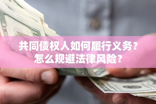 北京共同债权人如何履行义务？怎么规避法律风险？