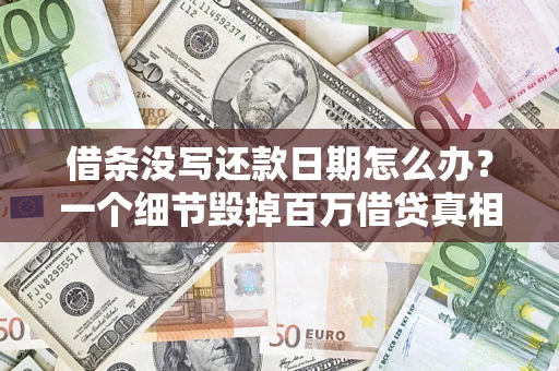 北京借条没写还款日期怎么办？一个细节毁掉百万借贷真相