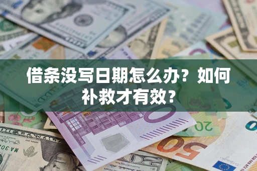 北京借条没写日期怎么办？如何补救才有效？