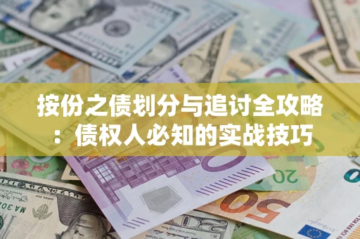 北京按份之债划分与追讨全攻略：债权人必知的实战技巧