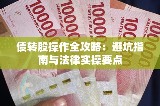 北京债转股操作全攻略：避坑指南与法律实操要点