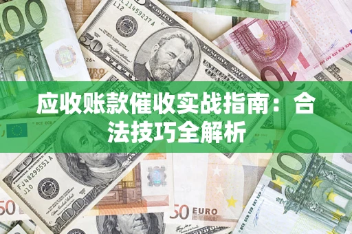 北京应收账款催收实战指南：合法技巧全解析