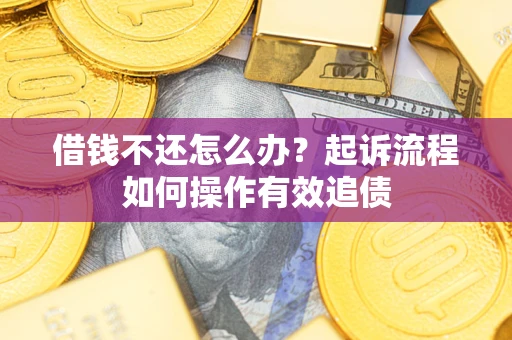 北京借钱不还怎么办？起诉流程如何操作有效追债