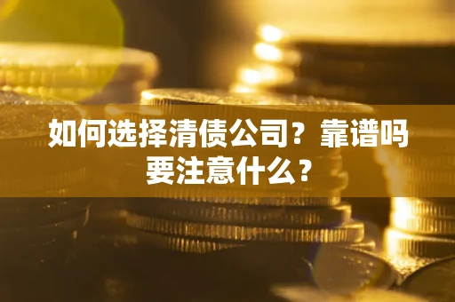 北京如何选择清债公司？靠谱吗要注意什么？