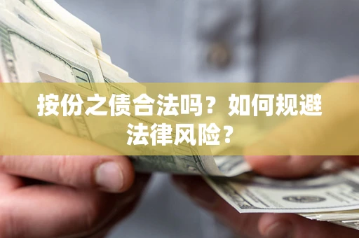 北京按份之债合法吗？如何规避法律风险？