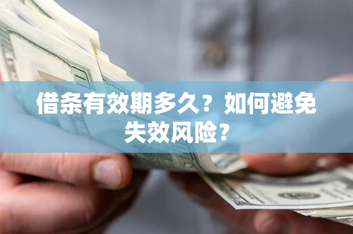 北京借条有效期多久？如何避免失效风险？
