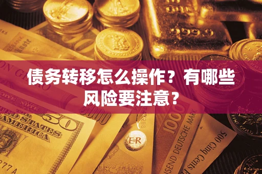 北京债务转移怎么操作？有哪些风险要注意？