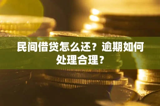 北京民间借贷怎么还？逾期如何处理合理？