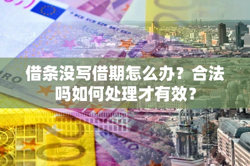 北京借条没写借期怎么办？合法吗如何处理才有效？