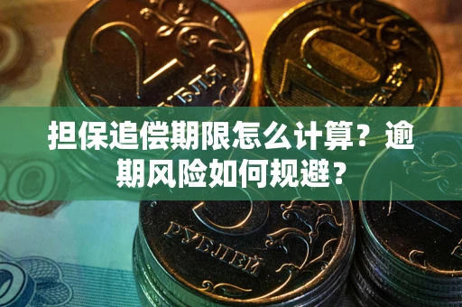 北京担保追偿期限怎么计算？逾期风险如何规避？