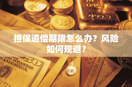 北京担保追偿期限怎么办？风险如何规避？