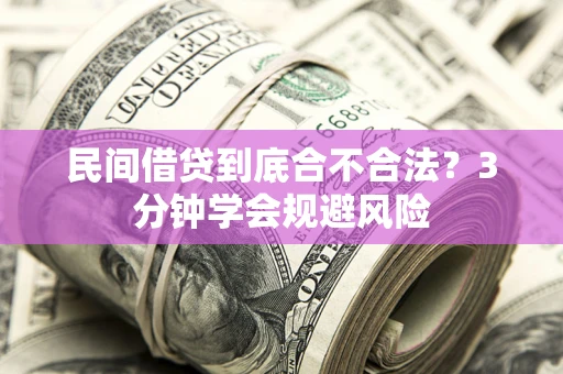 北京民间借贷到底合不合法？3分钟学会规避风险