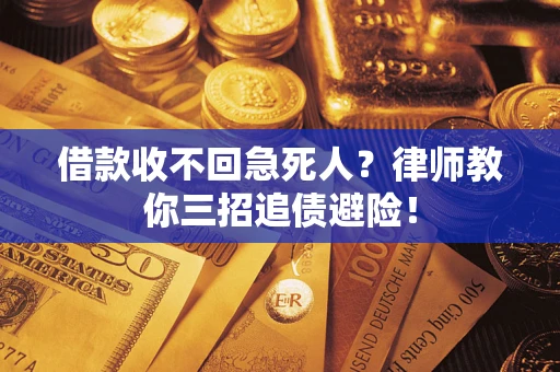 北京借款收不回急死人？律师教你三招追债避险！