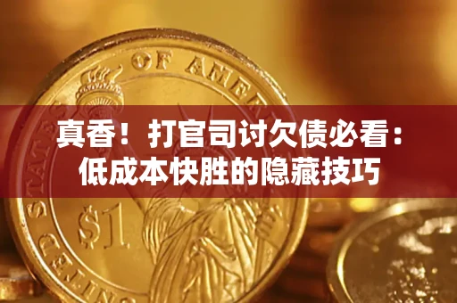 北京真香！打官司讨欠债必看：低成本快胜的隐藏技巧