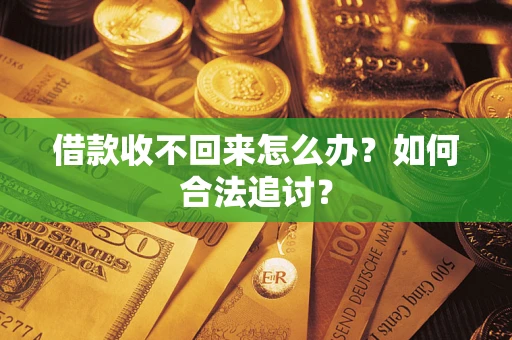 北京借款收不回来怎么办？如何合法追讨？