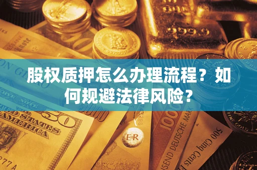 北京股权质押怎么办理流程？如何规避法律风险？