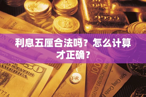 北京利息五厘合法吗？怎么计算才正确？
